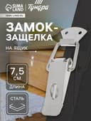 Замок-защёлка на ящик Z04, 7.5 см, нержавейка