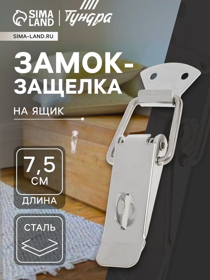 Замок-защёлка на ящик Z04, 7.5 см, нержавейка