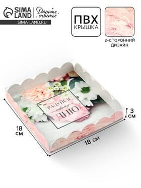 Коробка для печенья, кондитерская упаковка с пластиковой крышкой, «Радуйся новому дню», 18×18×3 см