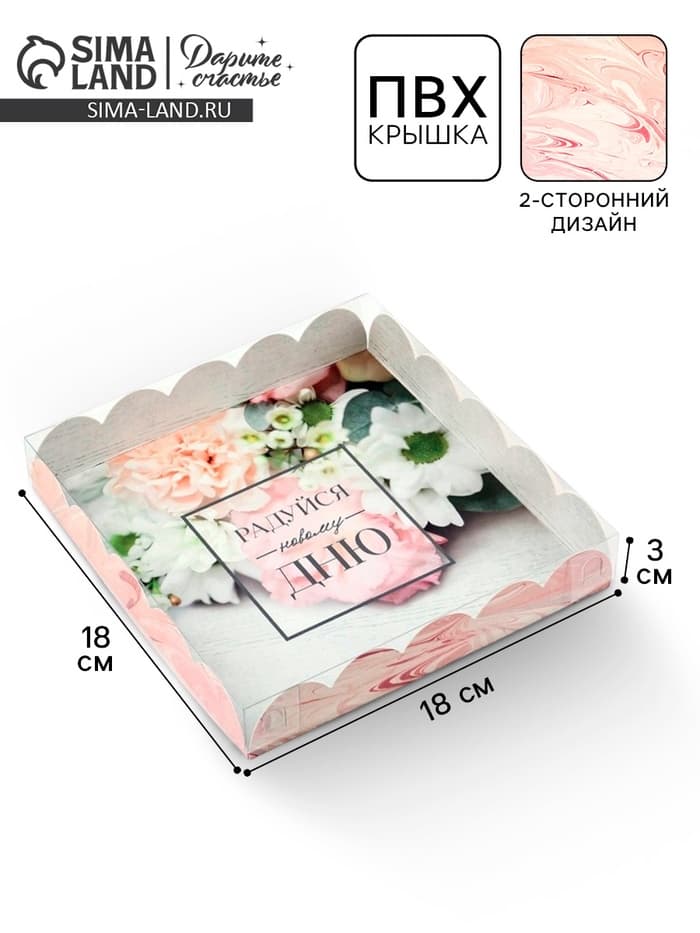 Коробка для печенья, кондитерская упаковка с пластиковой крышкой, «Радуйся новому дню», 18×18×3 см