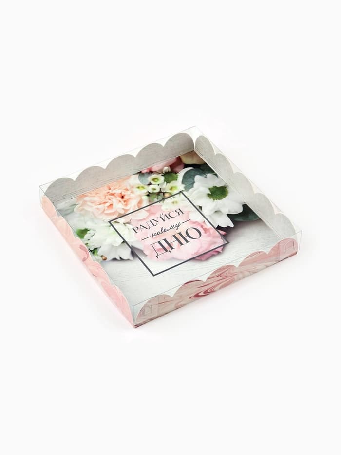 Коробка для печенья, кондитерская упаковка с пластиковой крышкой, «Радуйся новому дню», 18×18×3 см