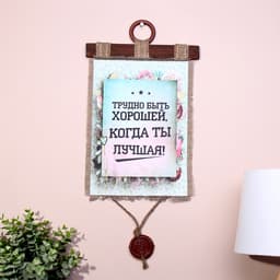 Свиток настенный «Трудно быть хорошей», панно