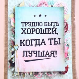 Свиток настенный «Трудно быть хорошей», панно