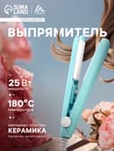 Выпрямитель Luazon LW-27, мини, 25 Вт, керамическое покрытие, 180°C, бирюзовый