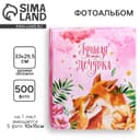 Фотоальбом на 500 фото 10×15 см «Лучшая в мире дочурка»