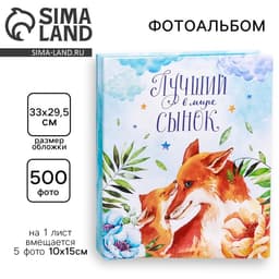 Фотоальбом на 500 фото 10×15 см «Лучший в мире сынок»