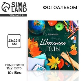 Фотоальбом на 152 фото 10×15 см «Школьные годы»