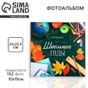 Фотоальбом на 152 фото 10×15 см «Школьные годы»