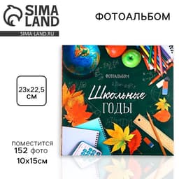 Фотоальбом на 152 фото 10×15 см «Школьные годы»