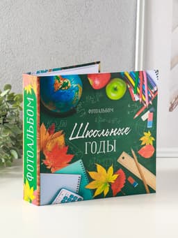 Фотоальбом на 152 фото 10×15 см «Школьные годы»