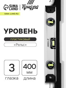 Уровень алюминиевый ТУНДРА «Рельс», 3 глазка (1 поворотный), 400 мм