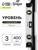 Уровень алюминиевый ТУНДРА «Рельс», 3 глазка (1 поворотный), 400 мм