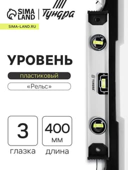 Уровень алюминиевый ТУНДРА «Рельс», 3 глазка (1 поворотный), 400 мм