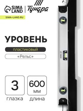 Уровень алюминиевый ТУНДРА «Рельс», 3 глазка (1 поворотный), 600 мм