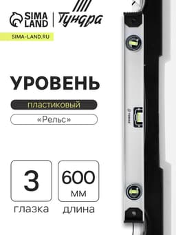 Уровень алюминиевый ТУНДРА «Рельс», 3 глазка (1 поворотный), 600 мм