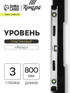 Уровень алюминиевый ТУНДРА «Рельс», 3 глазка (1 поворотный), 800 мм