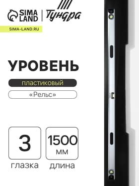 Уровень алюминиевый ТУНДРА «Рельс», 3 глазка (1 поворотный), 1500 мм