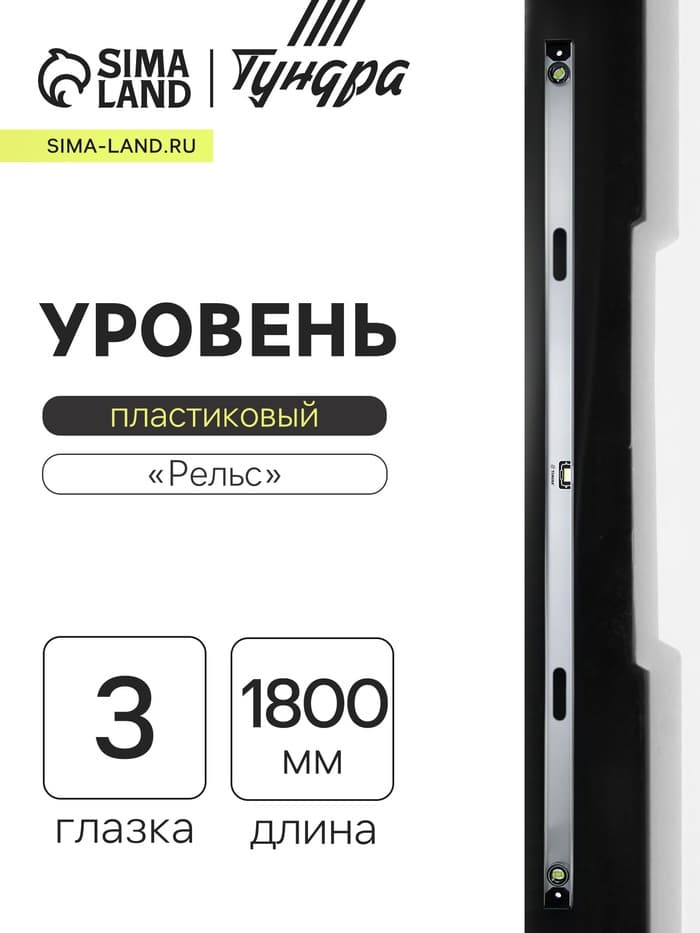 Уровень алюминиевый ТУНДРА «Рельс», 3 глазка (1 поворотный), 1800 мм