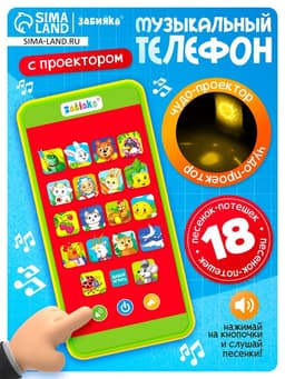 Музыкальный детский телефон «Сказки», с проектором, 18 песенок