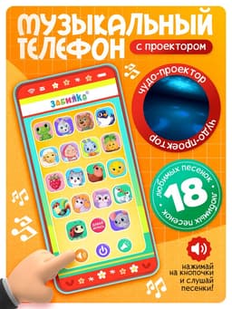 Музыкальный детский телефон «Весёлые потешки», с проектором, 18 песенок