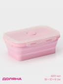 Контейнер складной с крышкой Доляна «Коста», 500 мл, 16×10×6 см, розовый