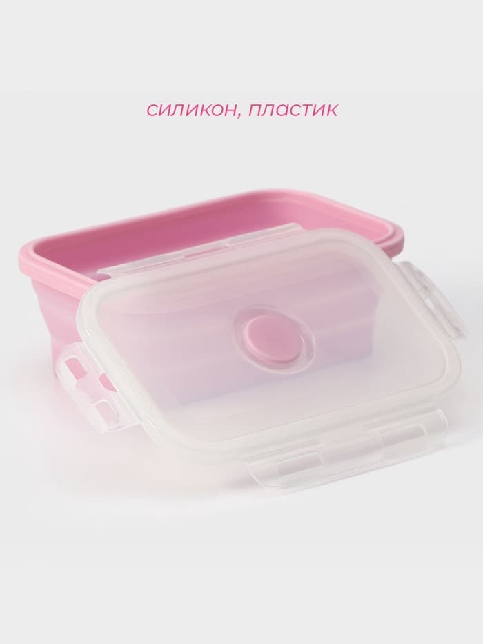 Контейнер складной с крышкой Доляна «Коста», 500 мл, 16×10×6 см, розовый