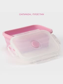 Контейнер складной с крышкой Доляна «Коста», 500 мл, 16×10×6 см, розовый