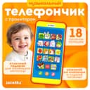 Музыкальный детский телефон «Забавные зверята», с проектором, 18 песенок
