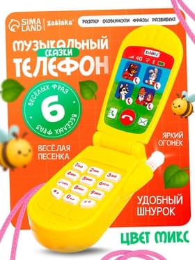 Музыкальный телефончик «Сказка», световые эффекты, МИКС