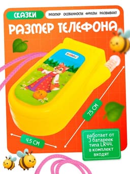 Музыкальный телефончик «Сказка», световые эффекты, МИКС