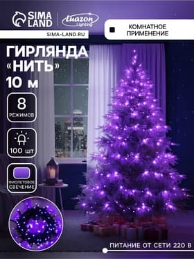 Гирлянда «Нить» 10 м, IP20, тёмная нить, 100 LED, 8 режимов, 220 В, свечение фиолетовое