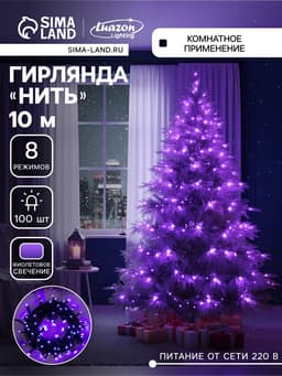 Гирлянда «Нить» 10 м, IP20, тёмная нить, 100 LED, 8 режимов, 220 В, свечение фиолетовое