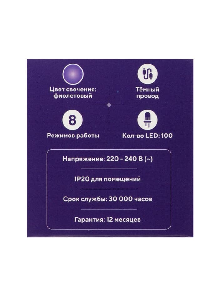 Гирлянда «Нить» 10 м, IP20, тёмная нить, 100 LED, 8 режимов, 220 В, свечение фиолетовое