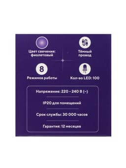 Гирлянда «Нить» 10 м, IP20, тёмная нить, 100 LED, 8 режимов, 220 В, свечение фиолетовое