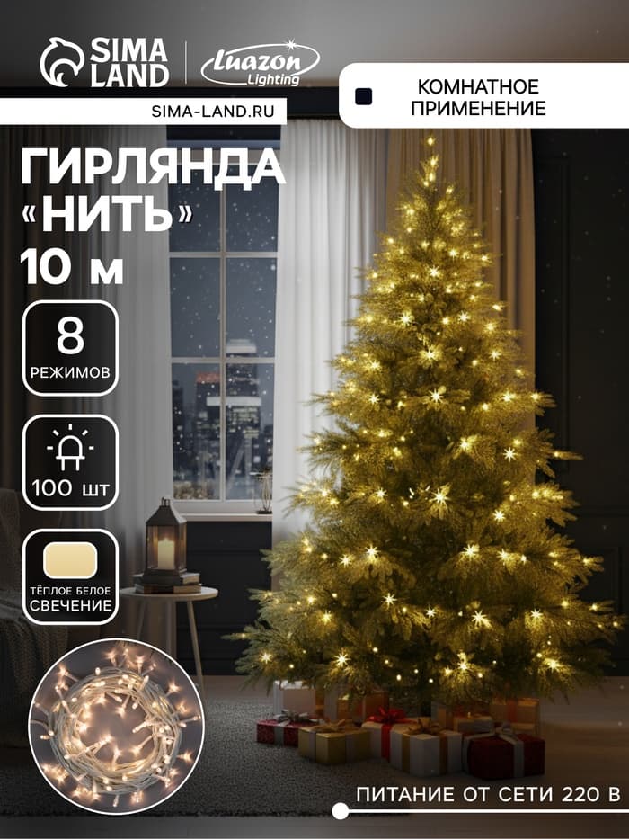 Гирлянда «Нить» 10 м, IP20, белая нить, 100 LED, 8 режимов, 220 В, свечение тёплое белое