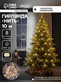 Гирлянда «Нить» 10 м, IP20, белая нить, 100 LED, 8 режимов, 220 В, свечение тёплое белое
