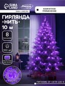 Гирлянда «Нить» 10 м, IP20, белая нить, 100 LED, 8 режимов, 220 В, свечение фиолетовое