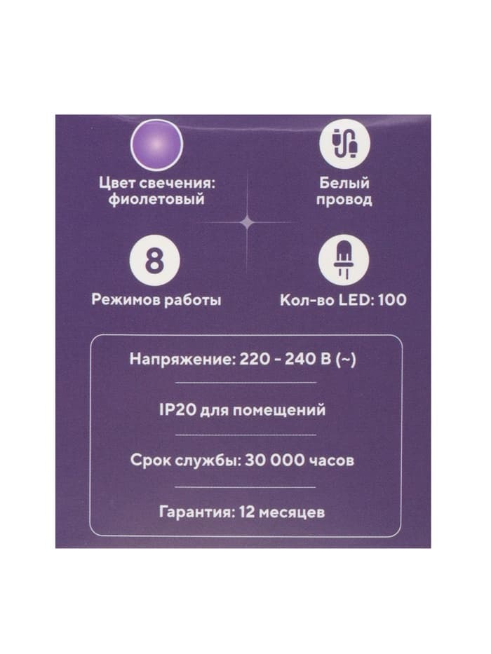 Гирлянда «Нить» 10 м, IP20, белая нить, 100 LED, 8 режимов, 220 В, свечение фиолетовое
