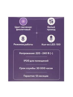 Гирлянда «Нить» 10 м, IP20, белая нить, 100 LED, 8 режимов, 220 В, свечение фиолетовое