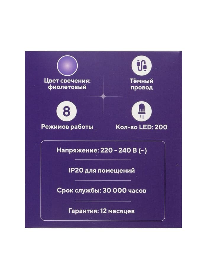 Гирлянда «Нить» 20 м, IP20, тёмная нить, 200 LED, свечение фиолетовое, 8 режимов, 220 В
