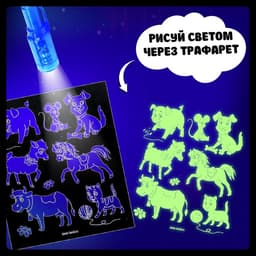 Набор для рисования светом «Милые зверята», ручка с фонариком и невидимыми чернилами