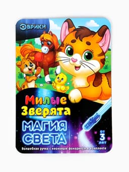 Набор для рисования светом «Милые зверята», ручка с фонариком и невидимыми чернилами