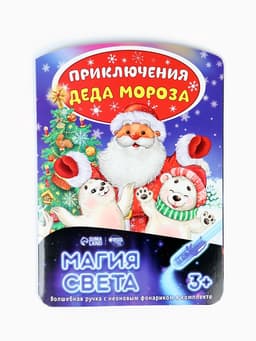Рисование светом «Приключения Деда Мороза»