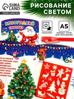Рисование светом «Новогодний сюрприз»