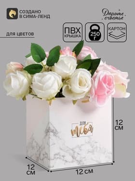 Коробка - переноска для цветов с PVC-крышкой «Для тебя», 12×12×12 см