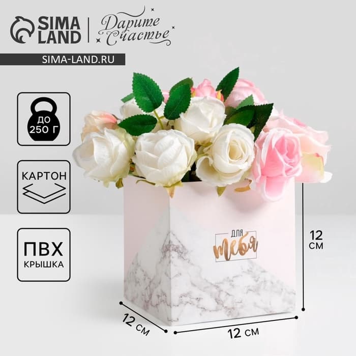 Коробка подарочная для цветов с пластиковой крышкой, упаковка, «Для тебя», 12×12×12 см
