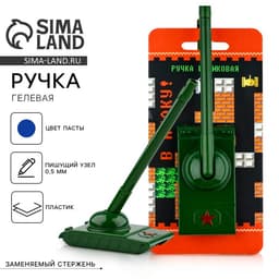 Ручка прикол, гелевая, синяя паста на подложке «Танк: В атаку!»