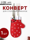 Конверт для столовых приборов «Доляна. Варежка», 10×15 см, фетр, красное