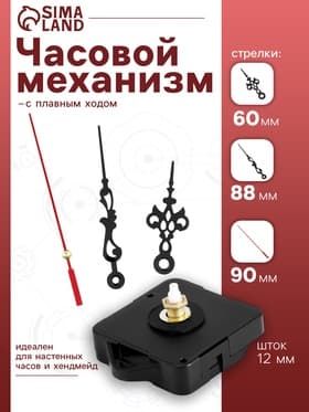 Часовой механизм со стрелками, плавный ход, шток 12 мм, стрелки 60/88/90 мм