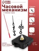 Часовой механизм со стрелками «Соломон-1», плавный ход, шток 12 мм, стрелки 60/88/90 мм